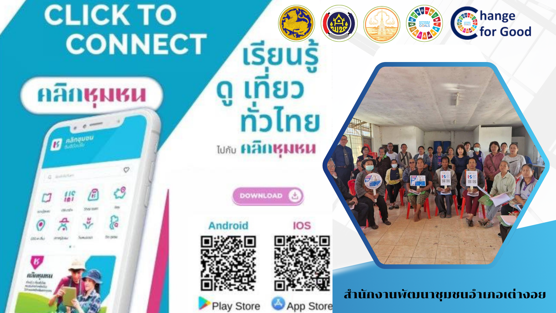 พช.เต่างอย ประชาสัมพันธ์การใช้งานและดาวน์โหลดแพลตฟอร์มดิจิทัล Click ชุมชน “เรียนรู้ ดู เที่ยว ทั่วไทย”