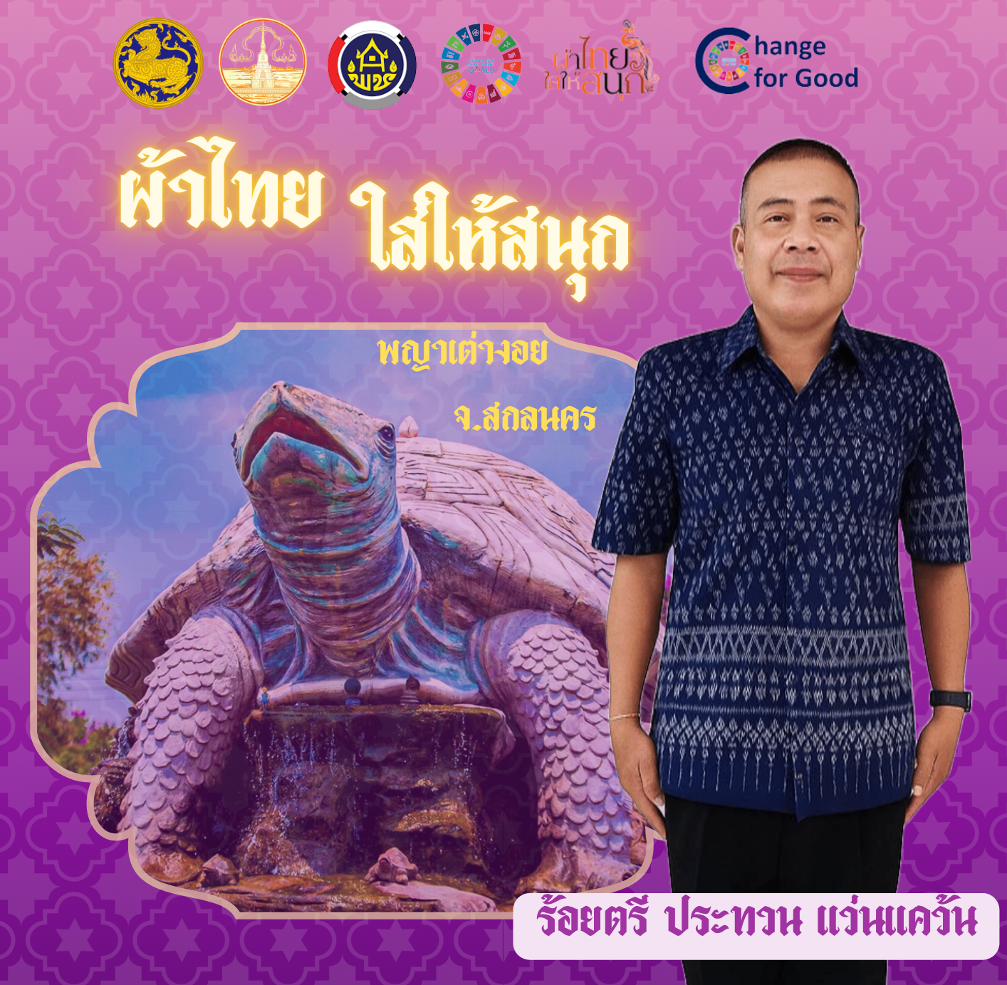 พช.เต่างอย : เชิญชวนทุกท่านร่วมสืบสาน รักษา และต่อยอดภูมิปัญญาท้องถิ่นของไทย สนับสนุนการใช้และสวมใส่ผ้าไทย “ผ้าไทยใส่ให้สนุก”