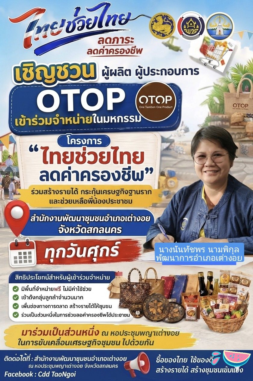 >> :พช.เต่างอย ร่วมส่งเสริมโครงการ :ไทยช่วยไทย :ลดภาระ ค่าครองชีพ