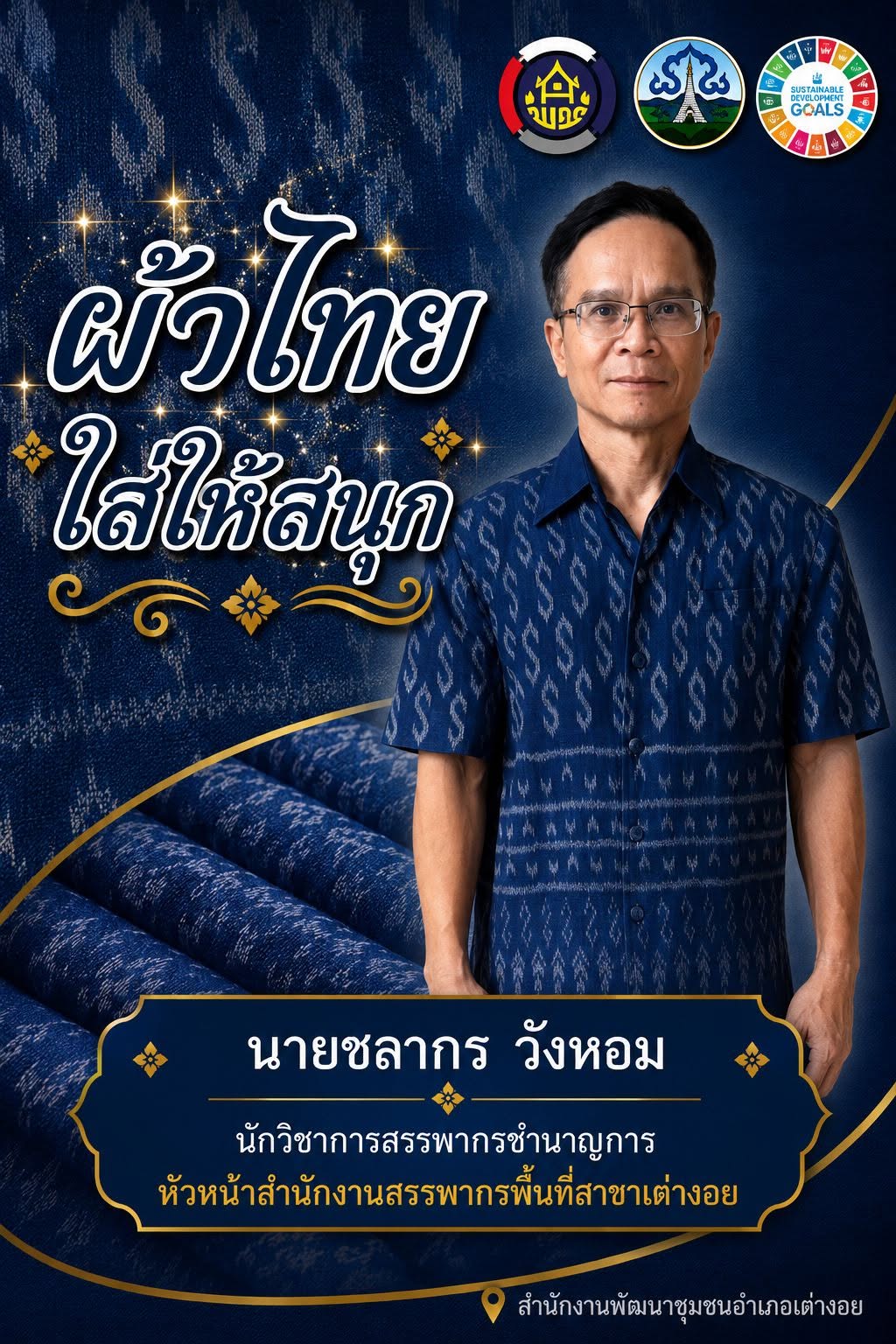ผ้าไทย..ใส่ให้สนุก ประจำเดือนสิงหาคม 2569