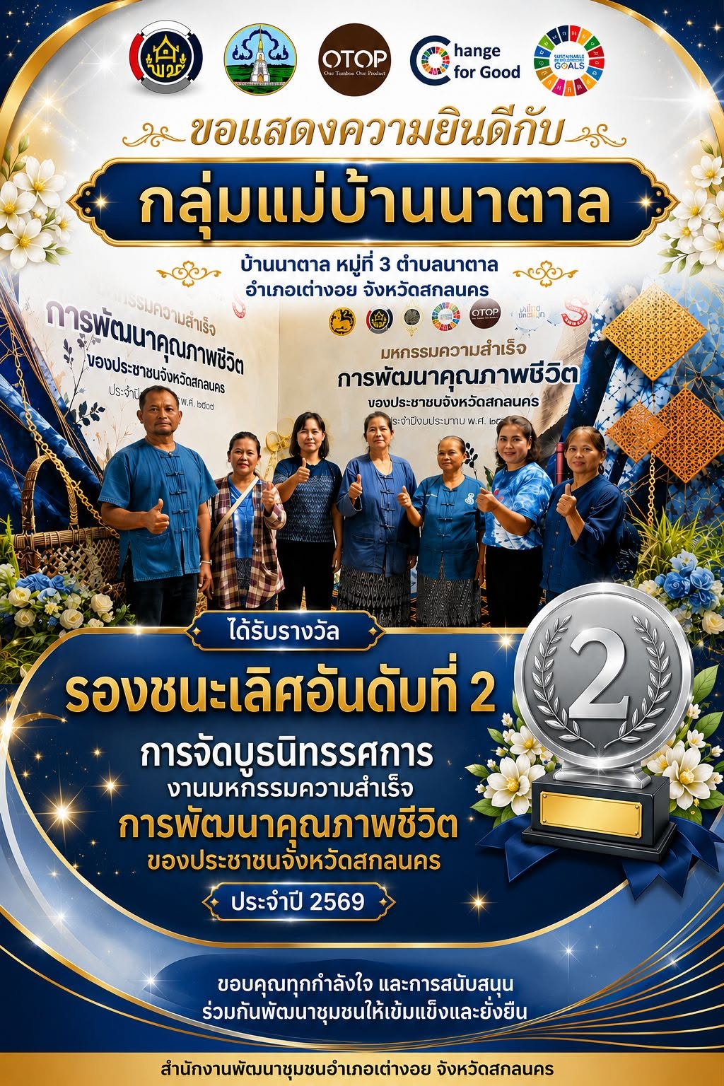 ขอแสดงความยินดีกับกลุ่มแม่บ้านนาตาล บ้านนาตาล หมู่ที่3 ตำบลนาตาล อำเภอเต่างอย จังหวัดสกลนคร ได้รับรางวัลรองชนะเลิศอันดับที่2 การจัดบูธนิทรรศกาลงานมหกรรมความสำเร็จการพัฒนาคุณภาพชีวิต